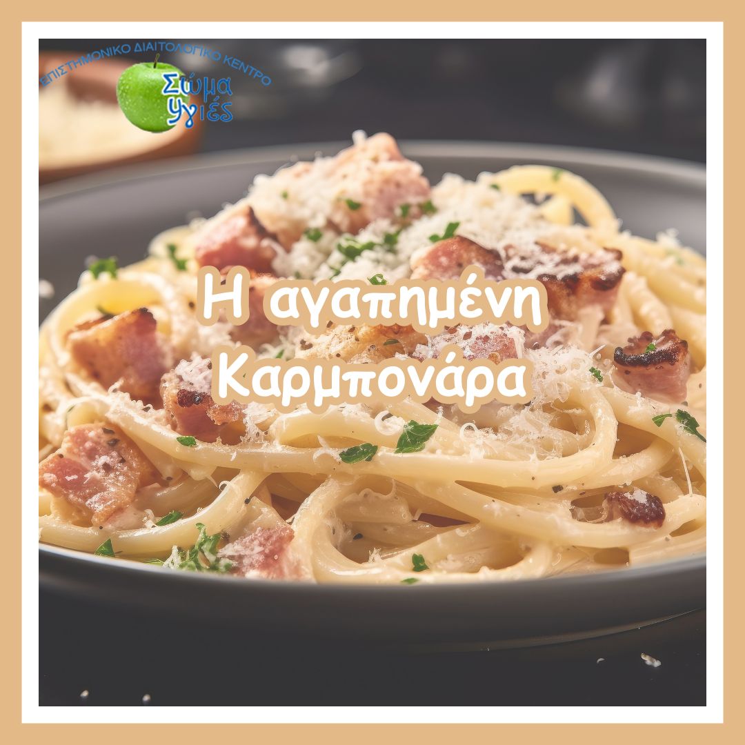 Η αγαπημένη Καρμπονάρα